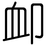 卹: 圓體