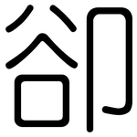 卻: 圓體 卻: 圓體