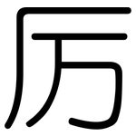 厉: 圓體 厉: 圓體