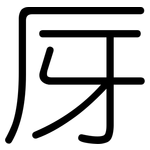厊: 圓體