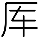 厍: 圓體