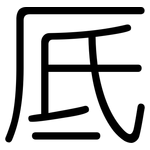 厎: 圓體