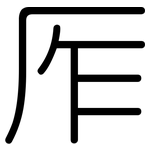 厏: 圓體