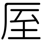 厔: 圓體