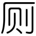 厕: 圓體