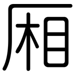 厢: 圓體