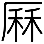 厤: 圓體