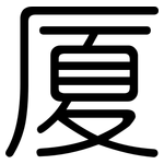 厦: 圓體 厦: 圓體