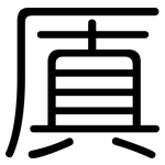 厧: 圓體