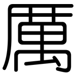 厲: 圓體 厲: 圓體