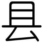县: 圓體 县: 圓體