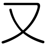又: 圓體 又: 圓體