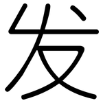 发: 圓體