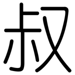 叔: 圓體 叔: 圓體