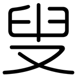 叟: 圓體