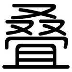 叠: 圓體