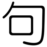 句: 圓體 句: 圓體