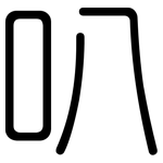 叭: 圓體