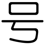 号: 圓體