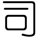 司: 圓體