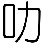 叻: 圓體