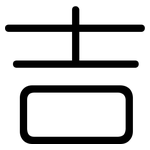 吉: 圓體 吉: 圓體