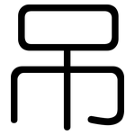 吊: 圓體