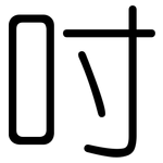 吋: 圓體