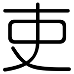 吏: 圓體