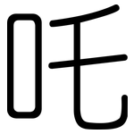 吒: 圓體
