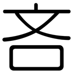吝: 圓體