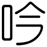 吟: 圓體 吟: 圓體