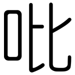 吡: 圓體