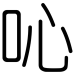 吣: 圓體