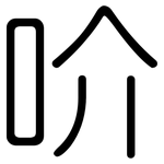 吤: 圓體