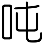 吨: 圓體