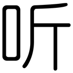 听: 圓體