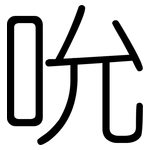吮: 圓體