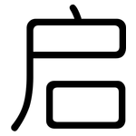 启: 圓體 启: 圓體