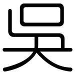 吳: 圓體