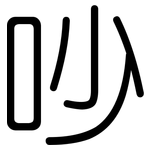 吵: 圓體 吵: 圓體