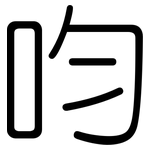 呁: 圓體