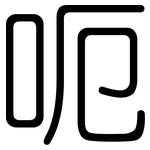 呃: 圓體