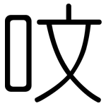 呅: 圓體
