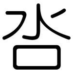 呇: 圓體