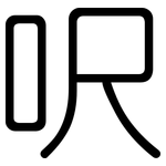 呎: 圓體