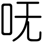 呒: 圓體