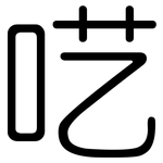 呓: 圓體