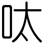 呔: 圓體