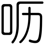 呖: 圓體